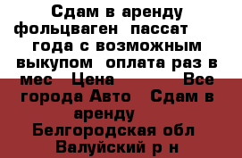 Сдам в аренду фольцваген- пассат 2015 года с возможным выкупом .оплата раз в мес › Цена ­ 1 100 - Все города Авто » Сдам в аренду   . Белгородская обл.,Валуйский р-н